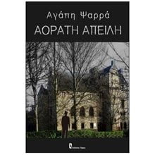 ΑΟΡΑΤΗ ΑΠΕΙΛΗ  Σύγχρονη Ελληνική Λογοτεχνία