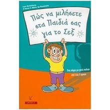 ΠΩΣ ΝΑ ΜΙΛΗΣΕΤΕ ΣΤΑ ΠΑΙΔΙΑ ΣΑΣ ΓΙΑ ΤΟ ΣΕΞ  Παιδαγωγική Ψυχολογία