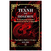 Η ΤΕΧΝΗ ΤΟΥ ΠΟΛΕΜΟΥ ΒΙΒΛΙΟ+ΚΑΡΤΕΣ  ΠΟΛΕΜΙΚΕΣ ΤΕΧΝΕΣ