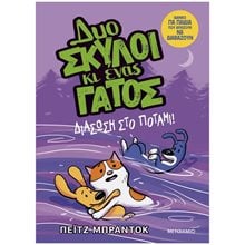 Δύο σκύλοι κι ένας γάτος : Διάσωση στο ποτάμι!   84327  Κόμικς