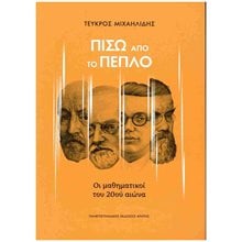Πίσω από το πέπλο , Οι μαθηματικοί του 20ού αιώνα  Μαθηματικά