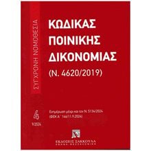 ΚΩΔΙΚΑΣ ΠΟΙΝΙΚΗΣ ΔΙΚΟΝΟΜΙΑΣ (Ν. 4620/2019)  Ποινικό Δίκαιο