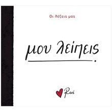 Ρενέ - Οι λέξεις μας - Μου λείπεις  Γενική