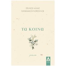 ΤΑ ΚΟΙΝΑ  Γενική