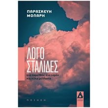 ΛΟΓΟΣΤΑΛΙΔΕΣ, ΕΝΑ ΠΑΡΕΛΘΟΝ, ΕΝΑ ΠΑΡΟΝ ΚΑΙ ΧΙΛΙΑ ΜΕΛΛΟΝΤΑ  Ερωτική Ποίηση
