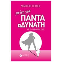 ΜΕΙΝΕ ΓΙΑ ΠΑΝΤΑ ΑΔΥΝΑΤΗ (ΜΕ 12 + 1 ΚΕΦΑΛΑΙΑ ΖΩΗΣ)  Υγιεινή Διατροφή-Δίαιτα