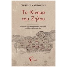 Το κίνημα του Ζήλου  Ιστορικό Μυθιστόρημα-Δοκίμιο
