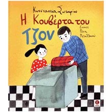 Η κουβέρτα του Τζον  Παραμύθια Δεμένα