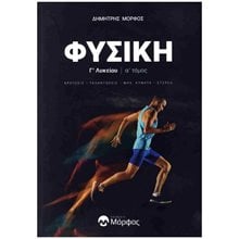 ΦΥΣΙΚΗ Γ' ΛΥΚΕΙΟΥ ΚΡΟΥΣΕΙΣ - ΤΑΛΑΝΤΩΣΕΙΣ - ΜΗΧ, ΚΥΜΑΤΑ - ΣΤΕΡΕΟ  Φυσική Θετικής/Τεχνολογικής Κατεύθυνσης