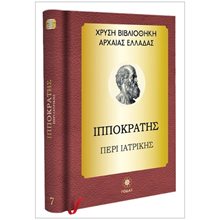 ΙΠΠΟΚΡΑΤΗΣ - ΠΕΡΙ ΙΑΤΡΙΚΗΣ  Αρχαίοι Έλληνες
