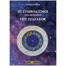 ΟΙ ΣΥΜΒΟΛΙΣΜΟΙ ΤΩΝ 360 ΜΟΙΡΩΝ ΤΟΥ ΖΩΔΙΑΚΟΥ  Αστρολογία