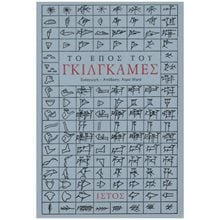 ΤΟ ΕΠΟΣ ΤΟΥ ΓΚΙΛΓΚΑΜΕΣ  Νεοελληνική Λογοτεχνία