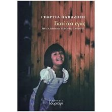 ΓΙΑΤΙ ΟΧΙ ΕΓΩ  Σύγχρονη Ελληνική Λογοτεχνία