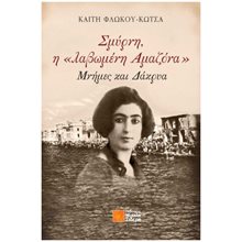 ΣΜΥΡΝΗ, Η «ΛΑΒΩΜΕΝΗ ΑΜΑΖΟΝΑ» ΜΝΗΜΕΣ ΚΑΙ ΔΑΚΡΥΑ  Λογοτεχνία