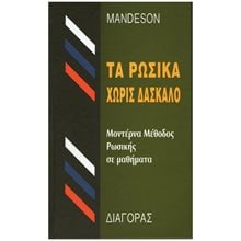 ΤΑ ΡΩΣΙΚΑ ΧΩΡΙΣ ΔΑΣΚΑΛΟ HC  Ρωσικά φροντιστηριακά