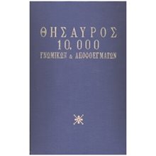 ΘΗΣΑΥΡΟΣ 10.000 ΓΝΩΜΙΚΩΝ ΚΑΙ ΑΠΟΦΘΕΓΜΑΤΩΝ  Ιστορία & Πολιτισμός