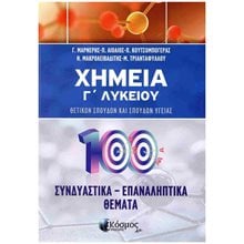 Χημεία Γ' Λυκείου Θετικών Σπουδών - 100 Συνδυαστικά - Επαναληπτικά Θέματα  Χημεία Θετικής/Τεχνολογικής Κατεύθυνσης