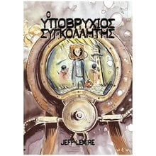 Ο υποβρύχιος συγκολλητής  Κόμικς