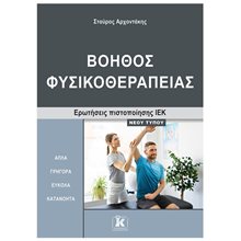 ΒΟΗΘΟΣ ΦΥΣΙΚΟΘΕΡΑΠΕΙΑΣ ΕΡΩΤΗΣΕΙΣ ΠΙΣΤΟΠΟΙΗΣΗΣ ΙΕΚ  Βιβλία Διαγωνισμών