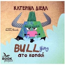 BULLING ΣΤΟ ΚΟΠΑΔΙ  Παραμύθια Δεμένα