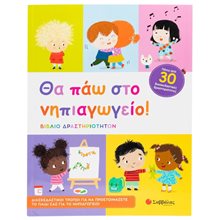 Θα πάω στο νηπιαγωγείο! (Βιβλίο Δραστηριοτήτων)  Κ.Α.34545  Διάφορα