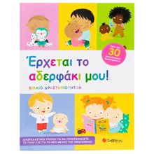 Έρχεται το αδερφάκι μου! (Βιβλίο Δραστηριοτήτων)   Κ.Α.34544  Διάφορα