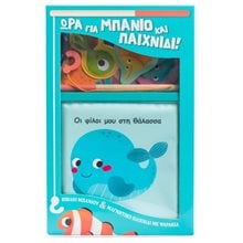 Οι φίλοι μου στη θάλασσα (Βιβλίο μπάνιου & μαγνητικό παιχνίδι με ψαράκια)  Κ.Α. 34491  Βιβλία Πλαστικά