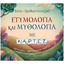 ΕΤΥΜΟΛΟΓΙΑ ΚΑΙ ΜΥΘΟΛΟΓΙΑ ΜΕ ΚΑΡΤΕΣ  Γενική