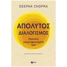 ΑΠΟΛΥΤΟΣ ΔΙΑΛΟΓΙΣΜΟΣ , 14494  Διαλογισμός