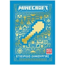 MINECRAFT : Εγχειρίδιο Δημιουργίας  Κουίζ-Παιχνίδια-Πειράματα