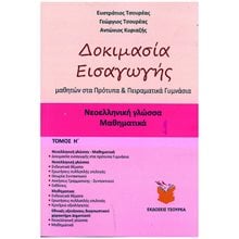 ΔΟΚΙΜΑΣΙΑ ΕΙΣΑΓΩΓΗΣ ΜΑΘΗΜΑΤΩΝ ΣΤΑ ΠΡΟΤΥΠΑ ΚΑΙ ΠΕΙΡΑΜΑΤΙΚΑ ΓΥΜΝΑΣΙΑ - ΤΟΜΟΣ Η'  Μαθηματικά