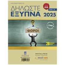 ΔΗΛΩΣΤΕ ΕΞΥΠΝΑ 2025  Γενική