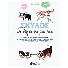 ΣΚΥΛΟΣ , ΤΙ ΘΕΛΕΙ ΝΑ ΜΑΣ ΠΕΙ ?  ΠΟ869  Κατοικίδια Ζώα
