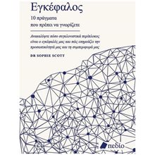 Εγκέφαλος , 10 πράγματα που πρέπει να γνωρίζετε ΠΟ861  Βιολογία