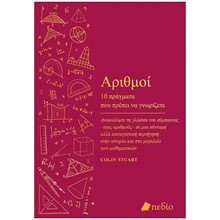 Αριθμοί , 10 πράγματα που πρέπει να γνωρίζετε , ΠΟ860  Εκλαικευμένη Επιστήμη