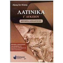 ΛΑΤΙΝΙΚΑ Γ ΛΥΚΕΙΟΥ ΚΡΙΤΗΡΙΑ ΑΞΙΟΛΟΓΗΣΗΣ  Λατινικά