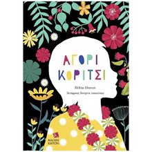ΑΓΟΡΙ ΚΟΡΙΤΣΙ (ΣΚΛΗΡΟΔΕΤΗ ΕΚΔΟΣΗ)  Γενική