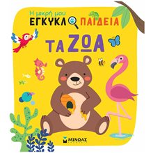 Τα ζώα , Η μικρή μου εγκυκλοπαίδεια 01389  Διάφορα