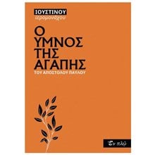 Ο ΥΜΝΟΣ ΤΗΣ ΑΓΑΠΗΣ ΤΟΥ ΑΠΟΣΤΟΛΟΥ ΠΑΥΛΟΥ  Χριστιανισμός