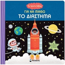 Το πρώτο βιβλίο για να μάθω το Διάστημα 01391  Διάφορα