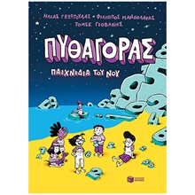 ΠΥΘΑΓΟΡΑΣ , ΠΑΙΧΝΙΔΙΑ ΤΟΥ ΝΟΥ  Κόμικς