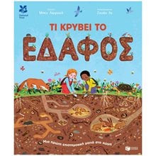 ΤΙ ΚΡΥΒΕΙ ΤΟ ΕΔΑΦΟΣ  14924  Βιβλία Γνώσεων