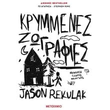 ΚΡΥΜΜΕΝΕΣ ΖΩΓΡΑΦΙΕΣ  Λογοτεχνία Φαντασίας-Τρόμου