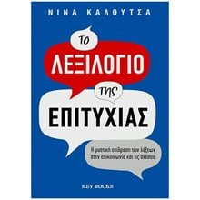 ΤΟ ΛΕΞΙΛΟΓΙΟ ΤΗΣ ΕΠΙΤΥΧΙΑΣ  Αυτοβελτίωση - Αυτογνωσία