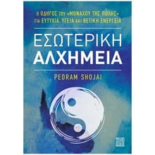 ΕΣΩΤΕΡΙΚΗ ΑΛΧΗΜΕΙΑ  Αυτοβελτίωση - Αυτογνωσία