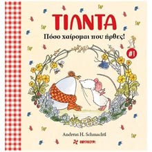 ΤΙΛΝΤΑ 1 - ΠΟΣΟ ΧΑΙΡΟΜΑΙ ΠΟΥ ΗΡΘΕΣ!  Γενική