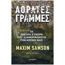 ΑΟΡΑΤΕΣ ΓΡΑΜΜΕΣ - ΤΑ ΑΘΕΑΤΑ ΣΥΝΟΡΑ ΠΟΥ ΔΙΑΜΟΡΦΩΝΟΥΝ ΤΟΝ ΚΟΣΜΟ ΜΑΣ  Μελέτες-Δοκίμια