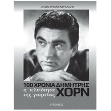 100 ΧΡΟΝΙΑ ΔΗΜΗΤΡΗΣ ΧΟΡΝ - Η ΤΕΛΕΙΟΤΗΤΑ ΤΗΣ ΓΟΗΤΕΙΑΣ  Γενική
