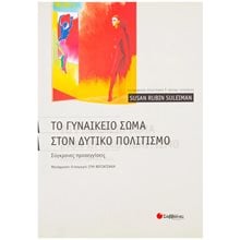 ΤΟ ΓΥΝΑΙΚΕΙΟ ΣΩΜΑ ΣΤΟΝ ΔΥΤΙΚΟ ΠΟΛΙΤΙΣΜΟ  Ανθρωπολογία