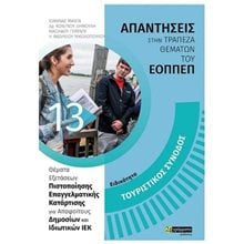 ΑΠΑΝΤΗΣΕΙΣ ΣΤΗΝ ΤΡΑΠΕΖΑ ΘΕΜΑΤΩΝ ΤΟΥ ΕΟΠΠΕΠ  ΕΙΔΙΚΟΤΗΤΑ ΤΟΥΡΙΣΤΙΚΟΣ ΣΥΝΟΔΟΣ  Βιβλία Επαγγελματικής Κατάρτισης